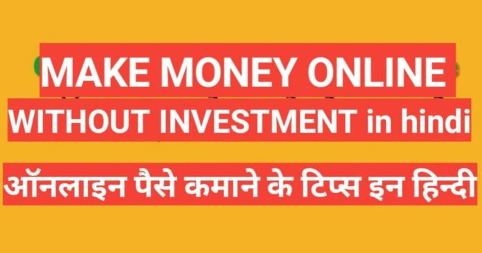 how to Make Money Online 2021 Without Investment in Hindi, how to make money online 2021 for free, how to make money online 2021 in hindi