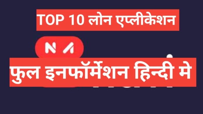 top 10 loan application in hindi